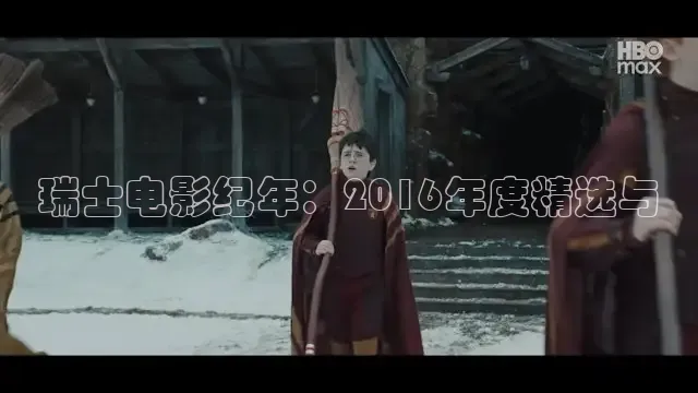 瑞士电影纪年：2016年度精选与
